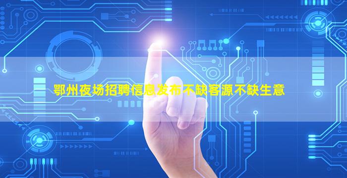 周口夜总会招聘